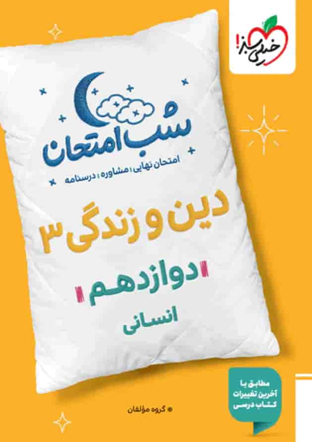 شب امتحان دین و زندگی دوازدهم رشته انسانی خیلی سبز شب امتحان دین و زندگی دوازدهم رشته انسانی خیلی سبز