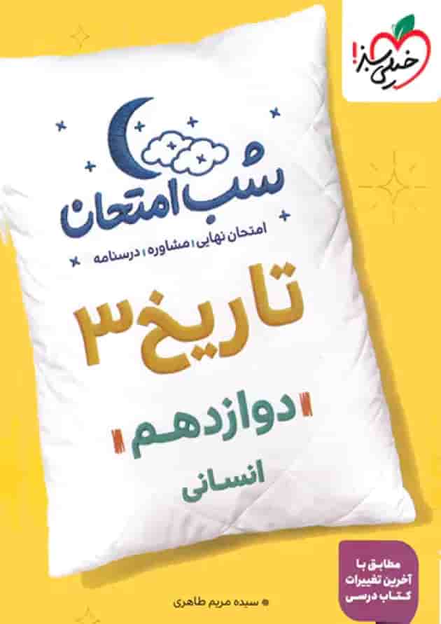 شب امتحان تاریخ دوازدهم انسانی خیلی سبز شب امتحان تاریخ دوازدهم انسانی خیلی سبز