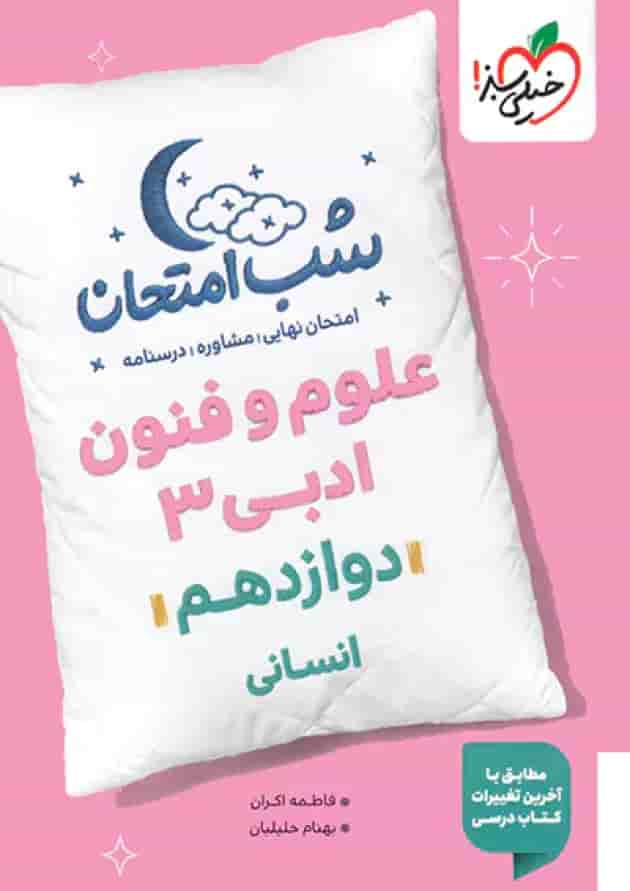 شب امتحان علوم و فنون ادبی دوازدهم خیلی سبز شب امتحان علوم و فنون ادبی دوازدهم خیلی سبز