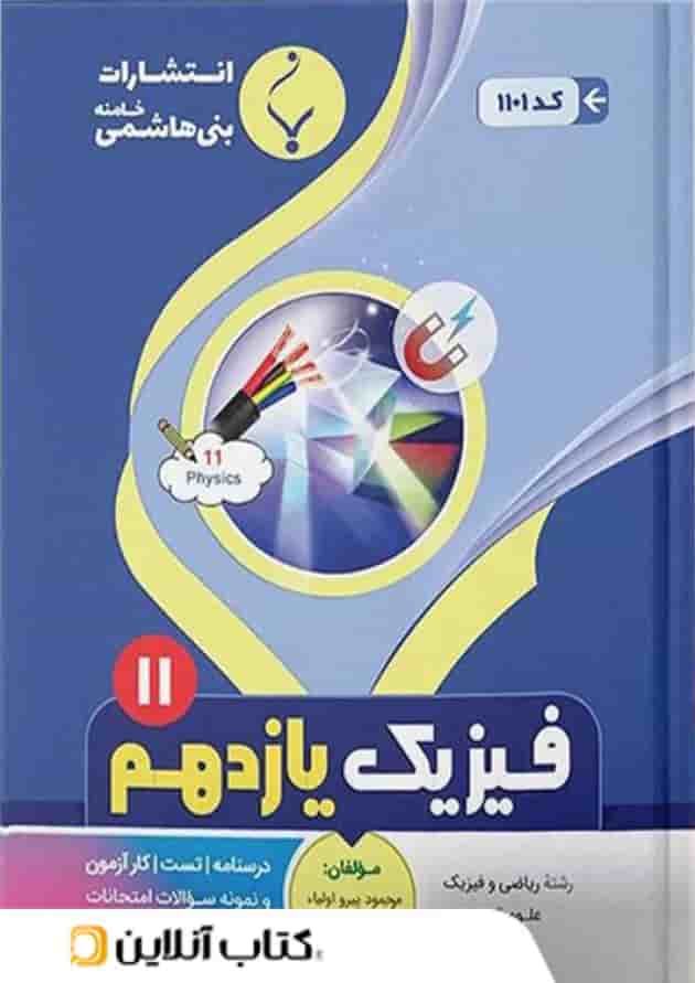 فیزیک یازدهم بنی هاشمی فیزیک یازدهم بنی هاشمی