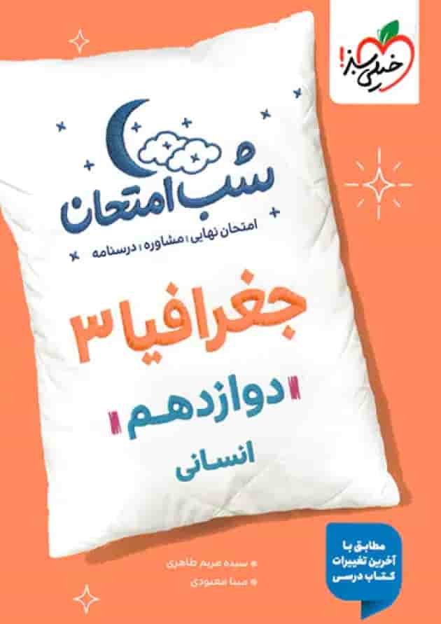 شب امتحان جغرافیا دوازدهم خیلی سبز شب امتحان جغرافیا دوازدهم خیلی سبز
