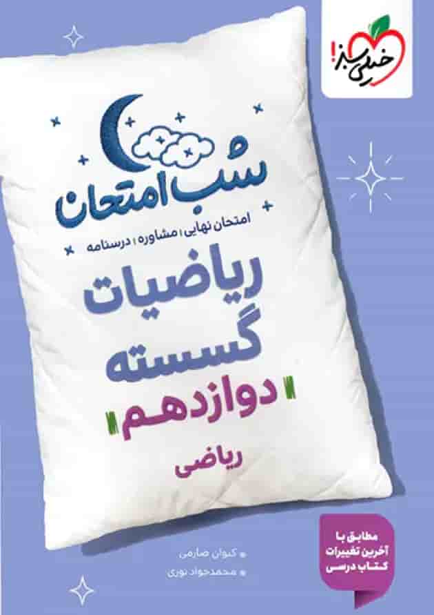 شب امتحان ریاضی گسسته دوازدهم خیلی سبز شب امتحان ریاضی گسسته دوازدهم خیلی سبز