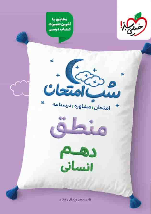 شب امتحان منطق دهم رشته انسانی خیلی سبز شب امتحان منطق دهم رشته انسانی خیلی سبز