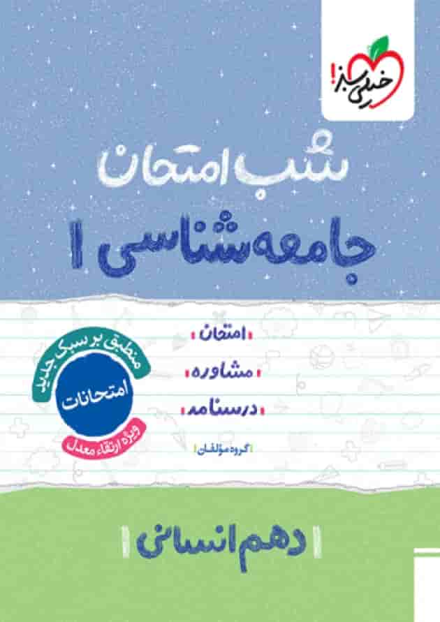 شب امتحان جامعه شناسی دهم خیلی سبز شب امتحان جامعه شناسی دهم خیلی سبز