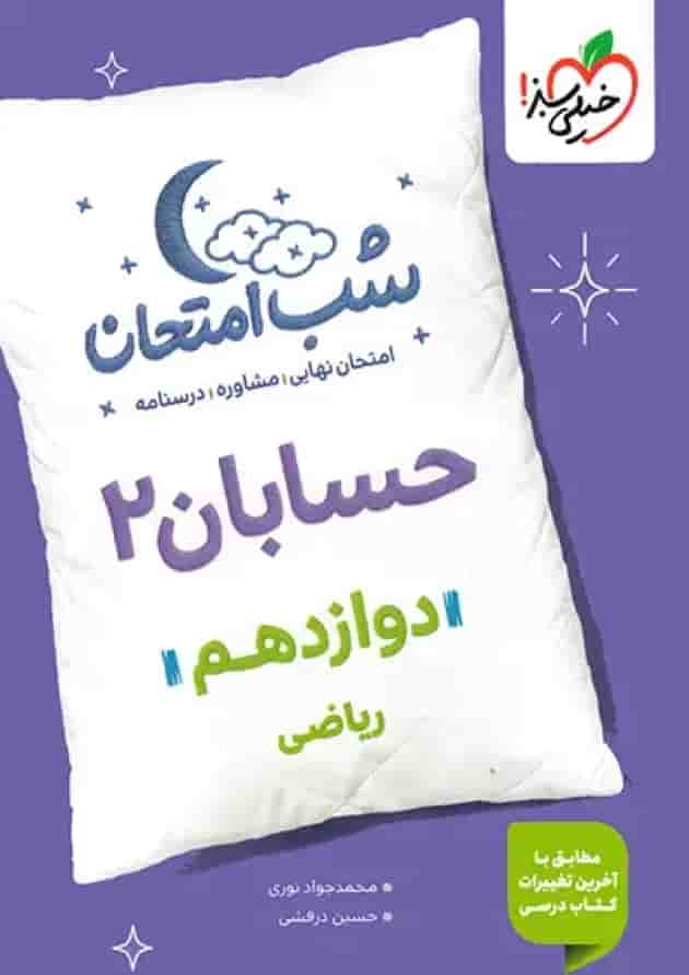 شب امتحان حسابان دوازدهم خیلی سبز شب امتحان حسابان دوازدهم خیلی سبز