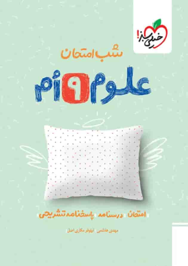 شب امتحان علوم نهم خیلی سبز شب امتحان علوم نهم خیلی سبز