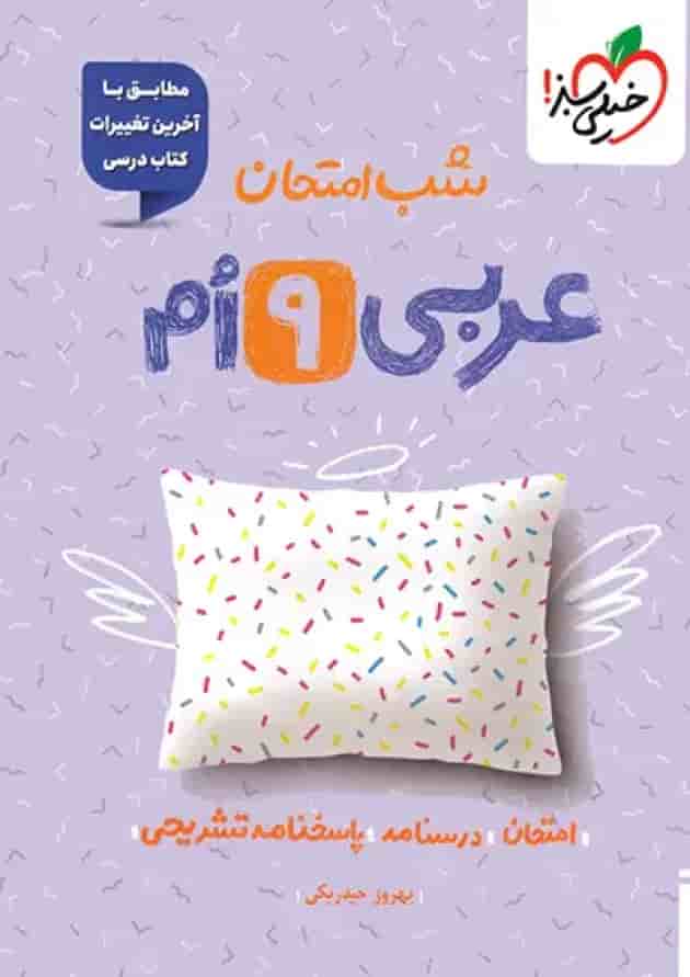 شب امتحان عربی نهم خیلی سبز شب امتحان عربی نهم خیلی سبز