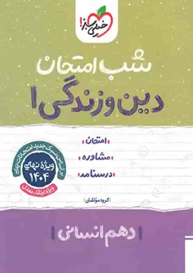 شب امتحان دین و زندگی دهم رشته انسانی خیلی سبز شب امتحان دین و زندگی دهم رشته انسانی خیلی سبز