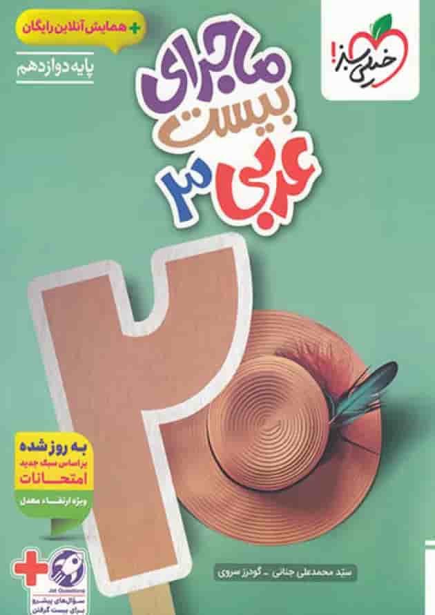 ماجرای بیست عربی دوازدهم خیلی سبز ماجرای بیست عربی دوازدهم خیلی سبز