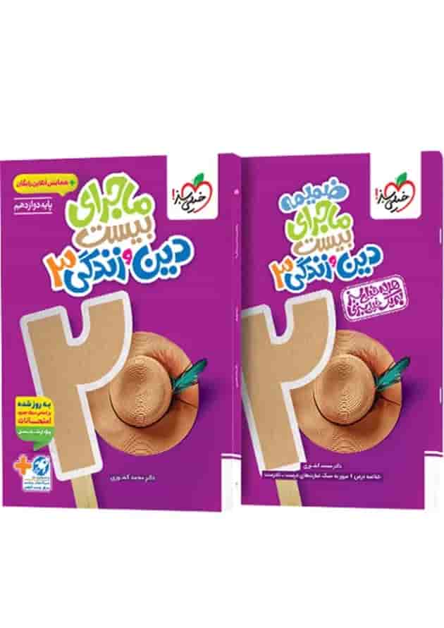 ماجرای بیست دین و زندگی 3 دوازدهم خیلی سبز + ضمیمه رایگان ماجرای بیست دین و زندگی 3 دوازدهم خیلی سبز + ضمیمه رایگان