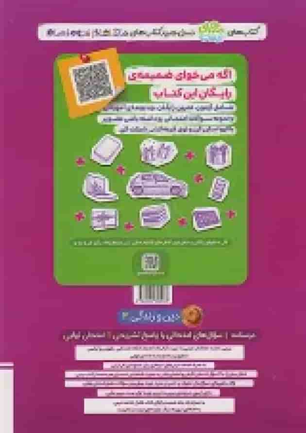 ماجرای بیست دین و زندگی 3 دوازدهم خیلی سبز + ضمیمه رایگان undefined ماجرای بیست دین و زندگی 3 دوازدهم خیلی سبز + ضمیمه رایگان undefined