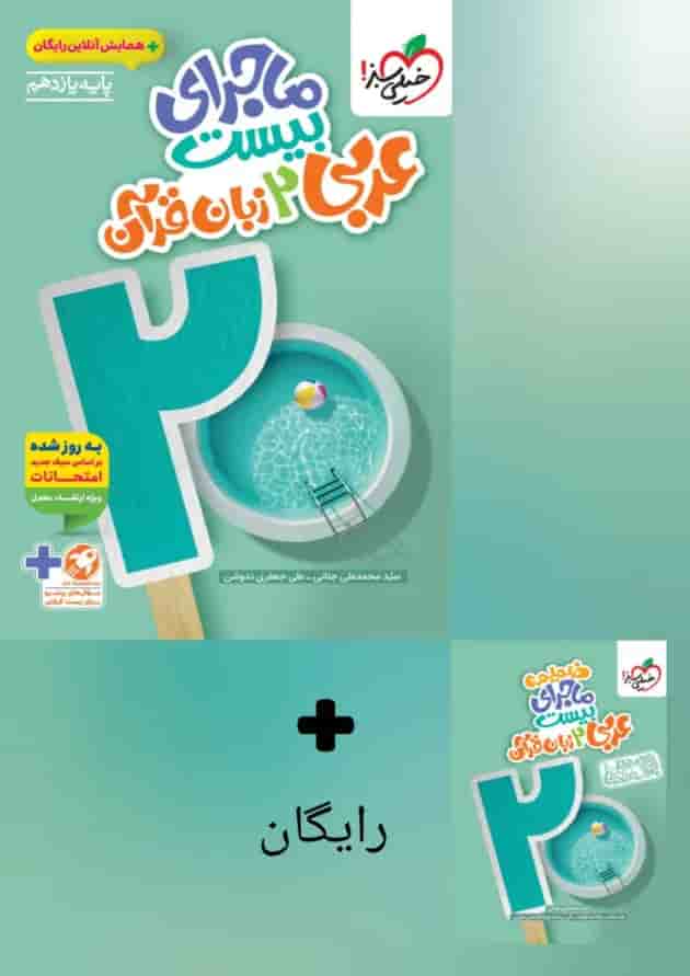ماجرای بیست عربی زبان قرآن 2 یازدهم خیلی سبز ماجرای بیست عربی زبان قرآن 2 یازدهم خیلی سبز