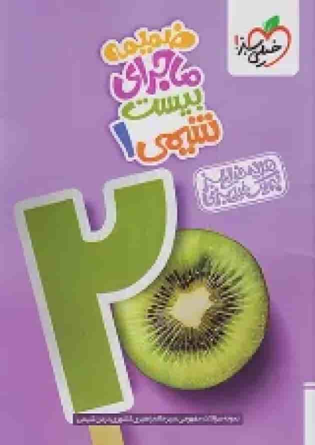 ماجرای بیست شیمی 1 دهم خیلی سبز + ضمیمه رایگان ماجرای بیست شیمی 1 دهم خیلی سبز + ضمیمه رایگان
