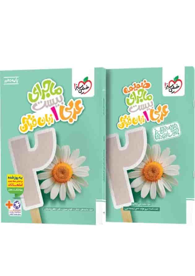 ماجرای بیست عربی زبان قرآن 1 دهم خیلی سبز + ضمیمه رایگان ماجرای بیست عربی زبان قرآن 1 دهم خیلی سبز + ضمیمه رایگان