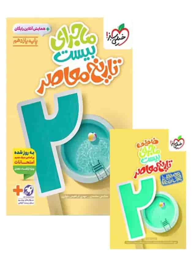 ماجرای بیست تاریخ معاصر یازدهم خیلی سبز ماجرای بیست تاریخ معاصر یازدهم خیلی سبز