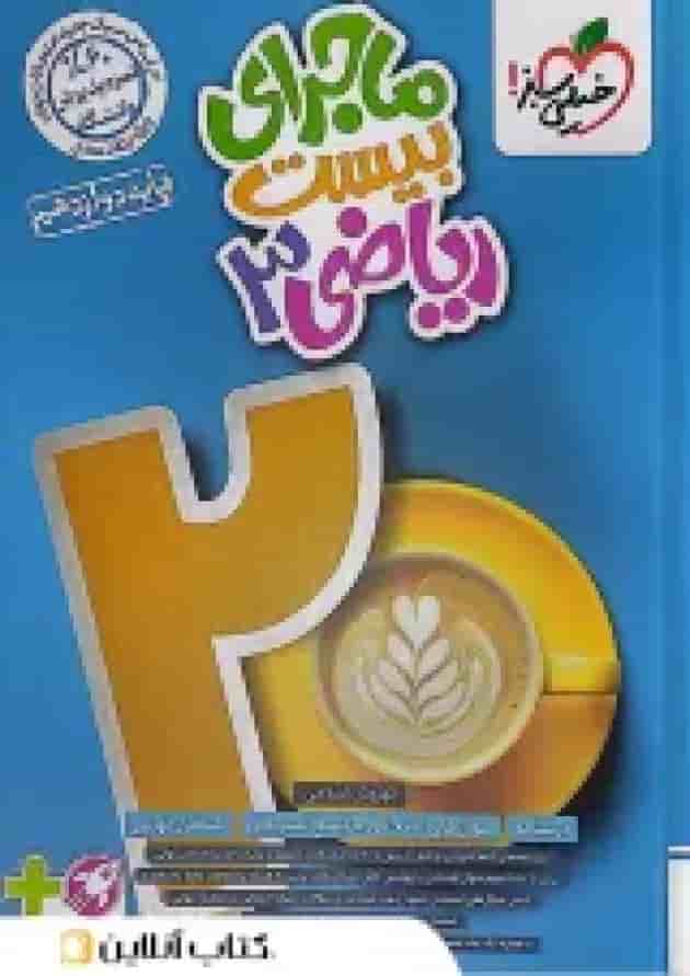 ماجرای بیست ریاضی دوازدهم تجربی خیلی سبز ماجرای بیست ریاضی دوازدهم تجربی خیلی سبز