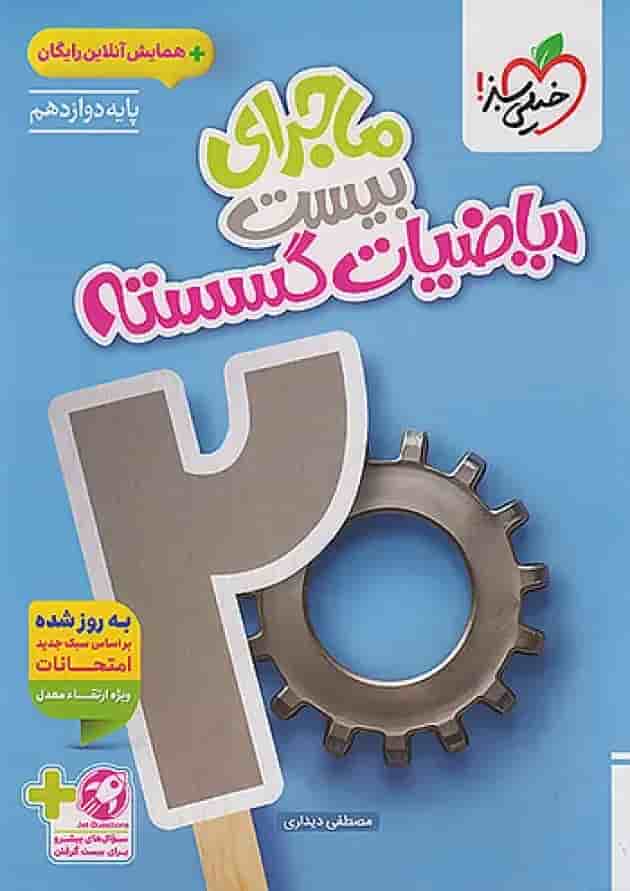 ماجرای بیست ریاضیات گسسته دوازدهم خیلی سبز + ضمیمه رایگان ماجرای بیست ریاضیات گسسته دوازدهم خیلی سبز + ضمیمه رایگان