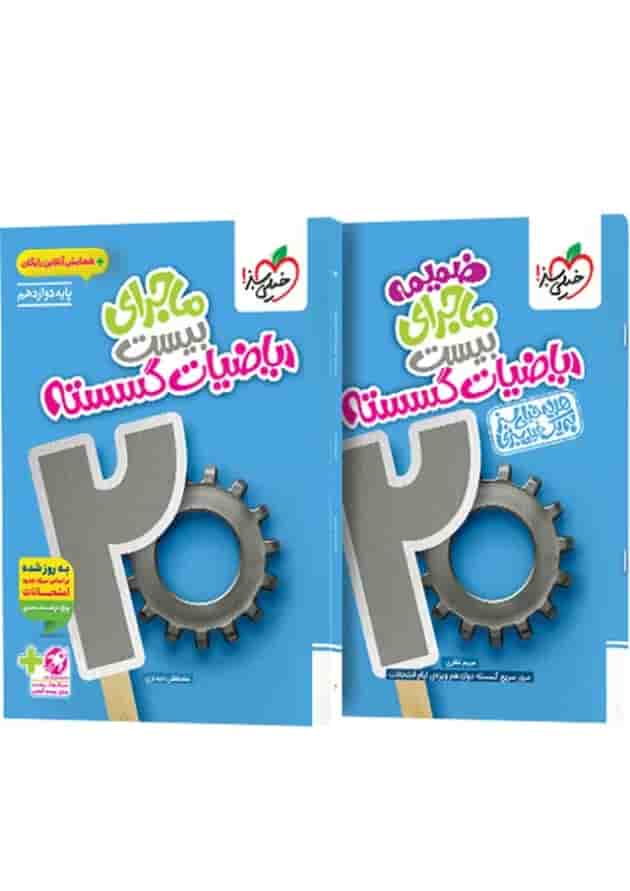 ماجرای بیست ریاضیات گسسته دوازدهم خیلی سبز + ضمیمه رایگان ماجرای بیست ریاضیات گسسته دوازدهم خیلی سبز + ضمیمه رایگان