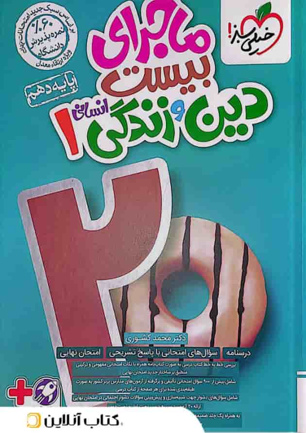 ماجرای بیست دین و زندگی دهم انسانی خیلی سبز ماجرای بیست دین و زندگی دهم انسانی خیلی سبز