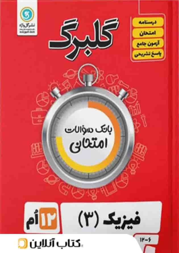 گلبرگ فیزیک دوازدهم رشته تجربی گل واژه گلبرگ فیزیک دوازدهم رشته تجربی گل واژه