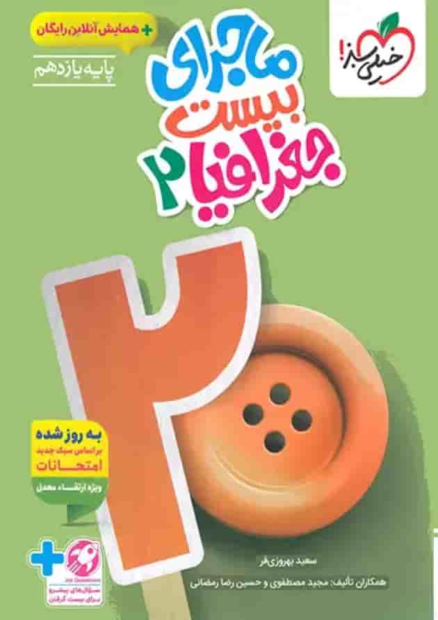 ماجرای بیست جغرافیا 2 یازدهم خیلی سبز ماجرای بیست جغرافیا 2 یازدهم خیلی سبز