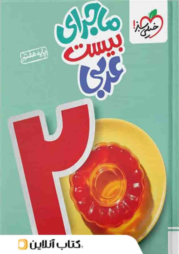 ماجرای بیست عربی هفتم خیلی سبز ماجرای بیست عربی هفتم خیلی سبز