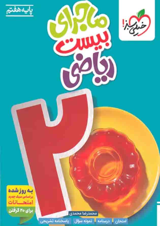 ماجرای بیست ریاضی هفتم خیلی سبز ماجرای بیست ریاضی هفتم خیلی سبز