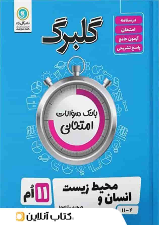 گلبرگ انسان و محیط زیست یازدهم گل واژه گلبرگ انسان و محیط زیست یازدهم گل واژه