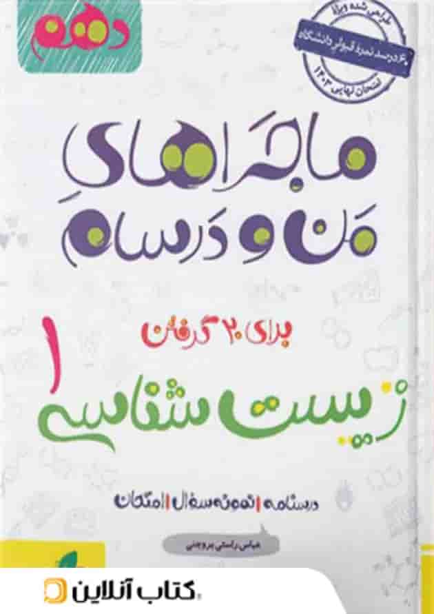 ماجراهای من و درسام زیست شناسی دهم خیلی سبز ماجراهای من و درسام زیست شناسی دهم خیلی سبز