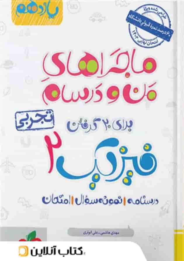 ماجراهای من و درسام فیزیک یازدهم رشته تجربی خیلی سبز ماجراهای من و درسام فیزیک یازدهم رشته تجربی خیلی سبز