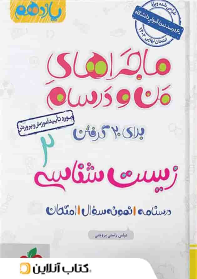 ماجراهای من و درسام زیست شناسی یازدهم خیلی سبز ماجراهای من و درسام زیست شناسی یازدهم خیلی سبز