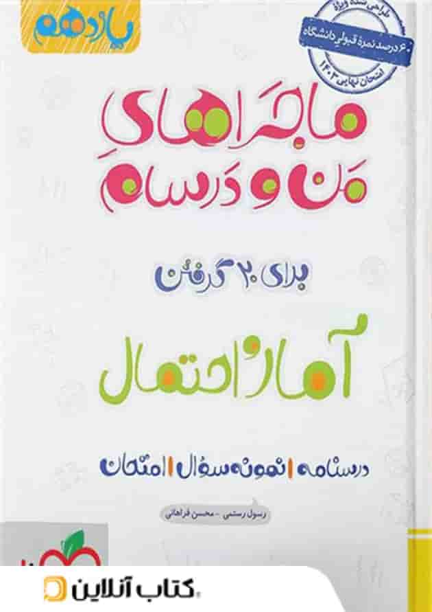 ماجراهای من و درسام آمار و احتمال یازدهم خیلی سبز ماجراهای من و درسام آمار و احتمال یازدهم خیلی سبز