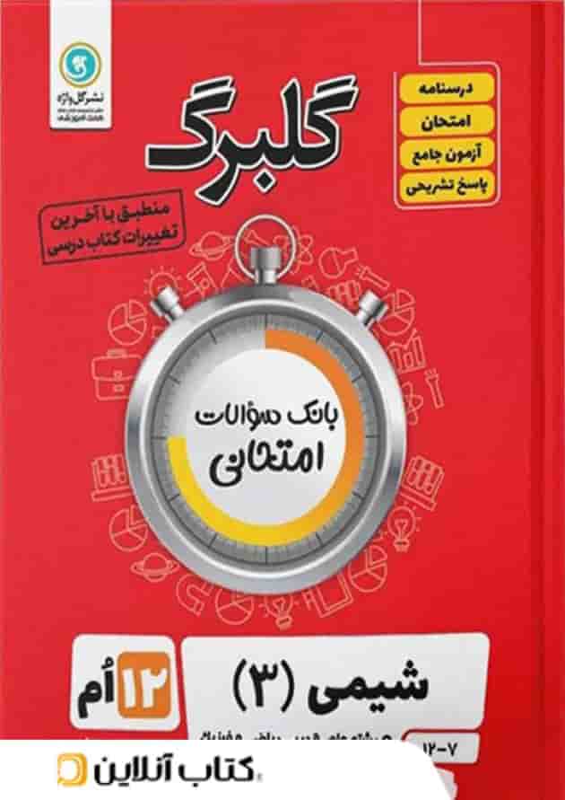 گلبرگ شیمی دوازدهم گل واژه گلبرگ شیمی دوازدهم گل واژه