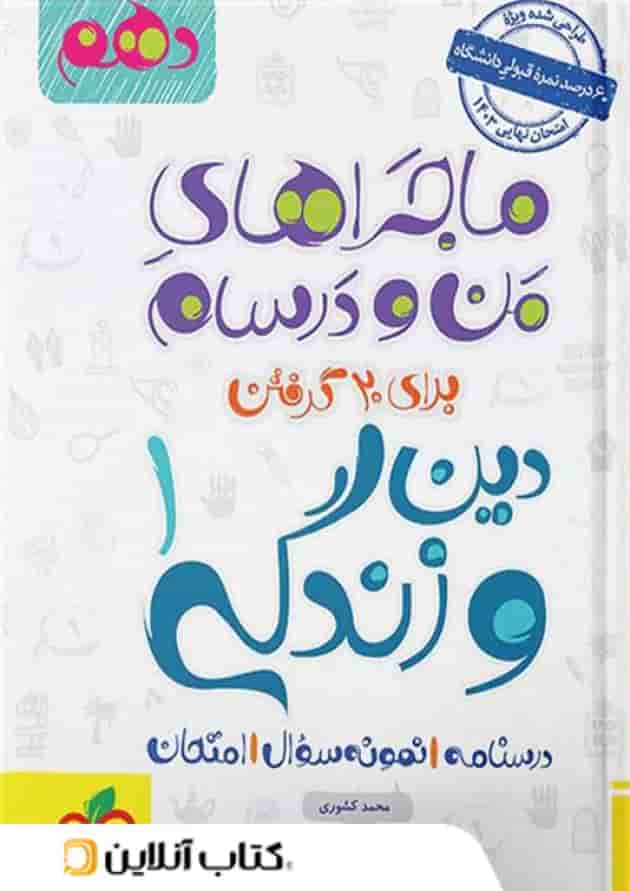 ماجراهای من و درسام دین و زندگی دهم خیلی سبز ماجراهای من و درسام دین و زندگی دهم خیلی سبز
