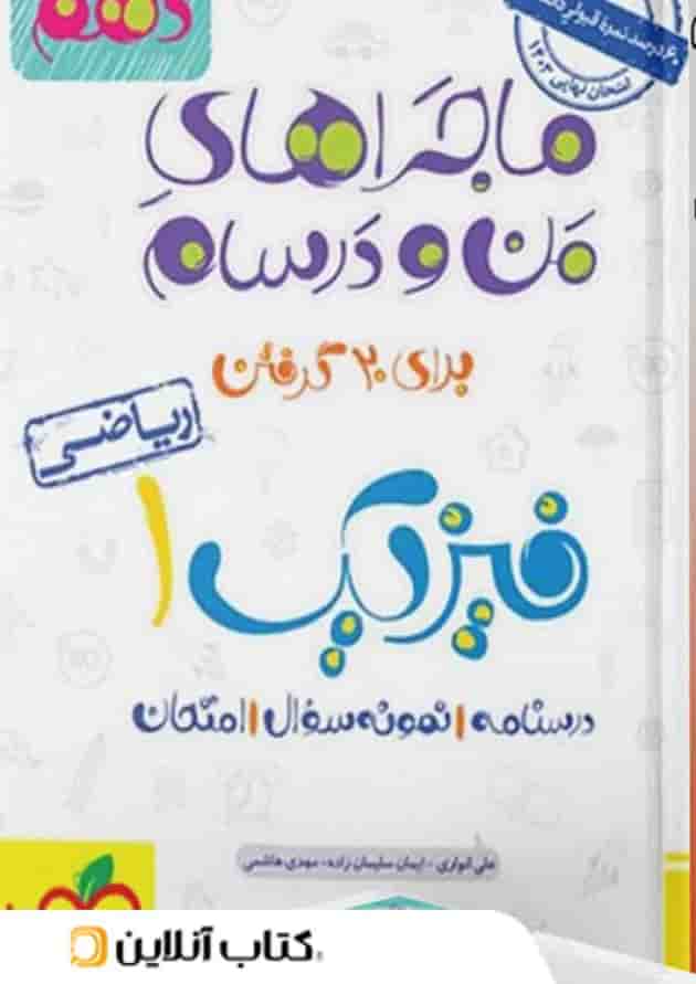 ماجراهای من و درسام فیزیک دهم ریاضی خیلی سبز ماجراهای من و درسام فیزیک دهم ریاضی خیلی سبز