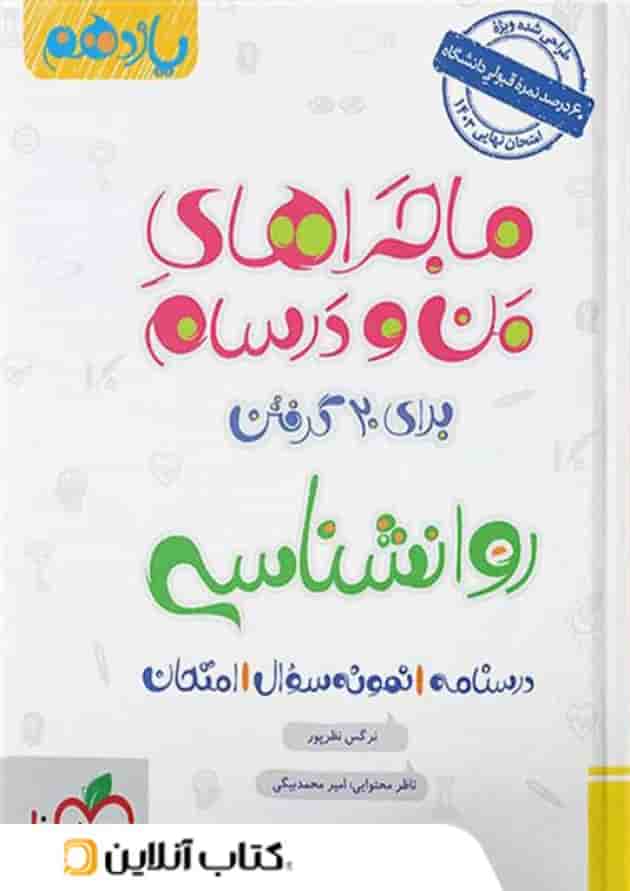 ماجراهای من و درسام روانشناسی یازدهم خیلی سبز ماجراهای من و درسام روانشناسی یازدهم خیلی سبز