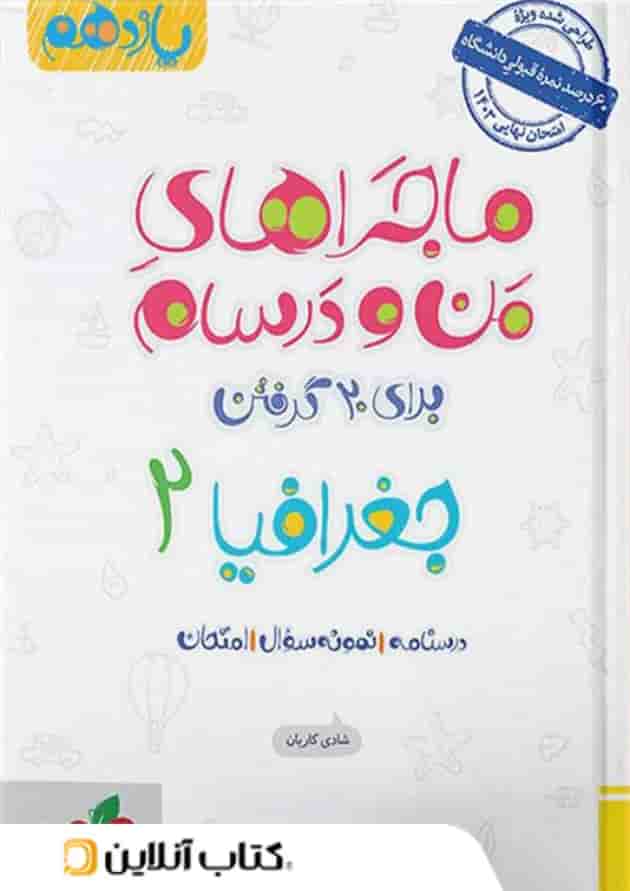 ماجراهای من و درسام جغرافیا یازدهم خیلی سبز ماجراهای من و درسام جغرافیا یازدهم خیلی سبز