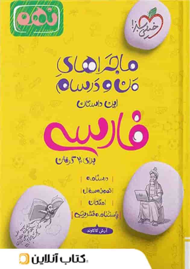 ماجراهای من و درسام فارسی نهم خیلی سبز ماجراهای من و درسام فارسی نهم خیلی سبز