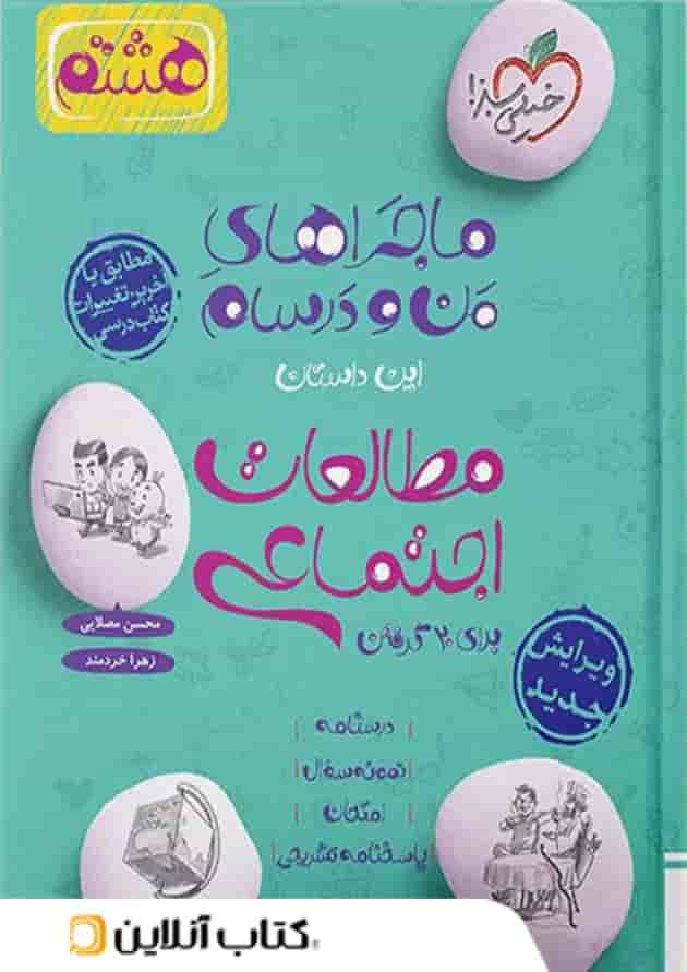 ماجراهای من و درسام مطالعات اجتماعی هشتم خیلی سبز ماجراهای من و درسام مطالعات اجتماعی هشتم خیلی سبز