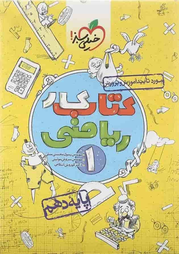 کتاب کار ریاضی دهم انتشارات خیلی سبز کتاب کار ریاضی دهم انتشارات خیلی سبز