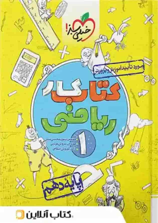 کتاب کار ریاضی دهم انتشارات خیلی سبز کتاب کار ریاضی دهم انتشارات خیلی سبز