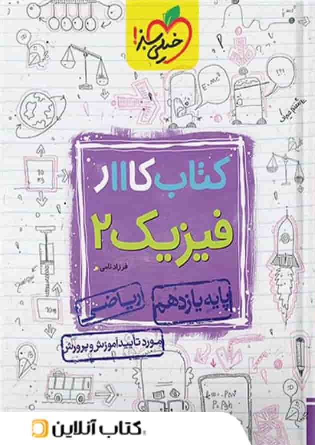 کار فیزیک یازدهم رشته ریاضی خیلی سبز کار فیزیک یازدهم رشته ریاضی خیلی سبز
