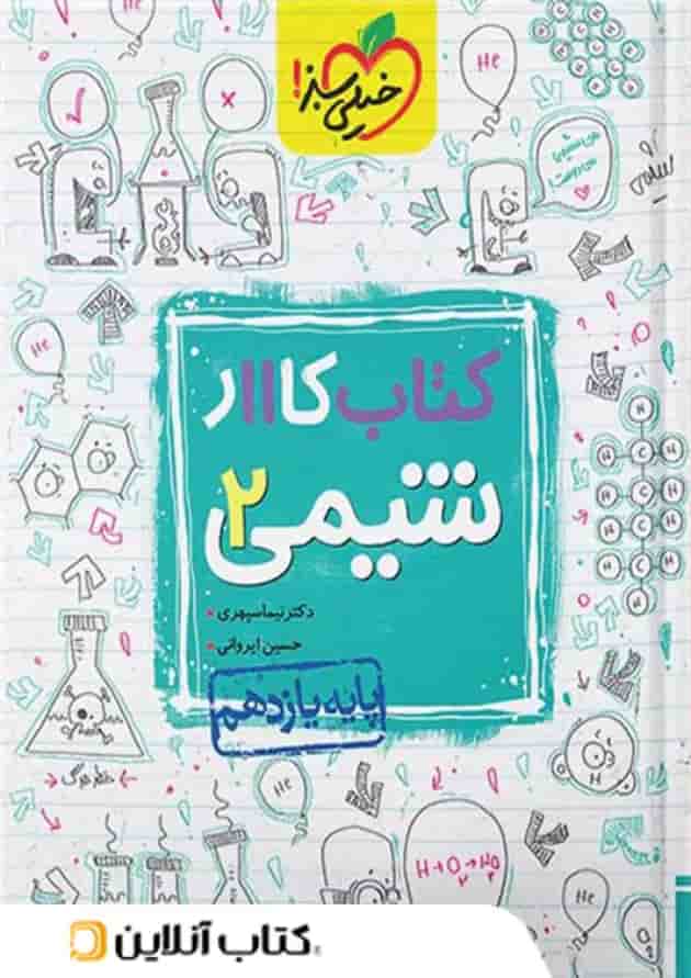 کتاب کار شیمی یازدهم خیلی سبز کتاب کار شیمی یازدهم خیلی سبز