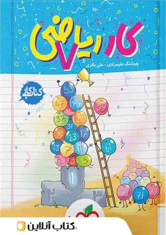 کتاب کار ریاضی هفتم خیلی سبز کتاب کار ریاضی هفتم خیلی سبز