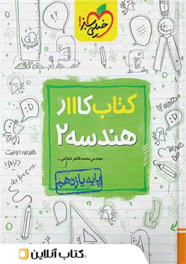 کار هندسه یازدهم خیلی سبز کار هندسه یازدهم خیلی سبز