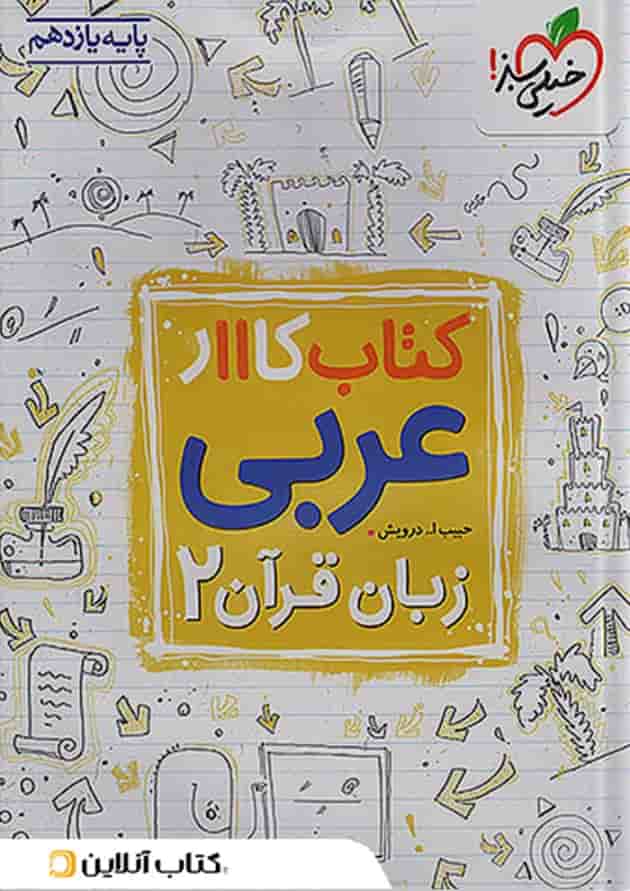 کار عربی یازدهم خیلی سبز کار عربی یازدهم خیلی سبز