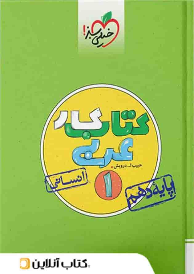 کار عربی دهم رشته انسانی خیلی سبز کار عربی دهم رشته انسانی خیلی سبز