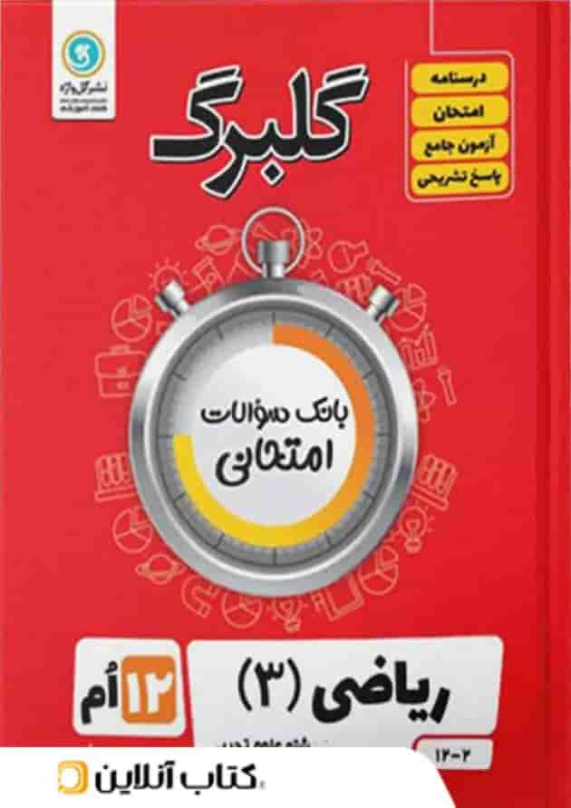 گلبرگ ریاضی دوازدهم رشته تجربی گل واژه گلبرگ ریاضی دوازدهم رشته تجربی گل واژه