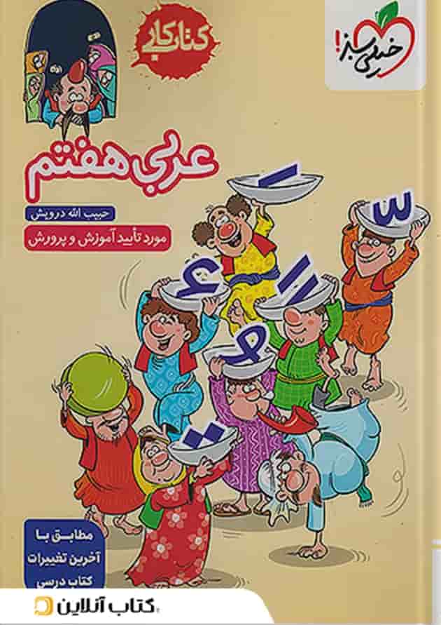 کار عربی هفتم خیلی سبز کار عربی هفتم خیلی سبز