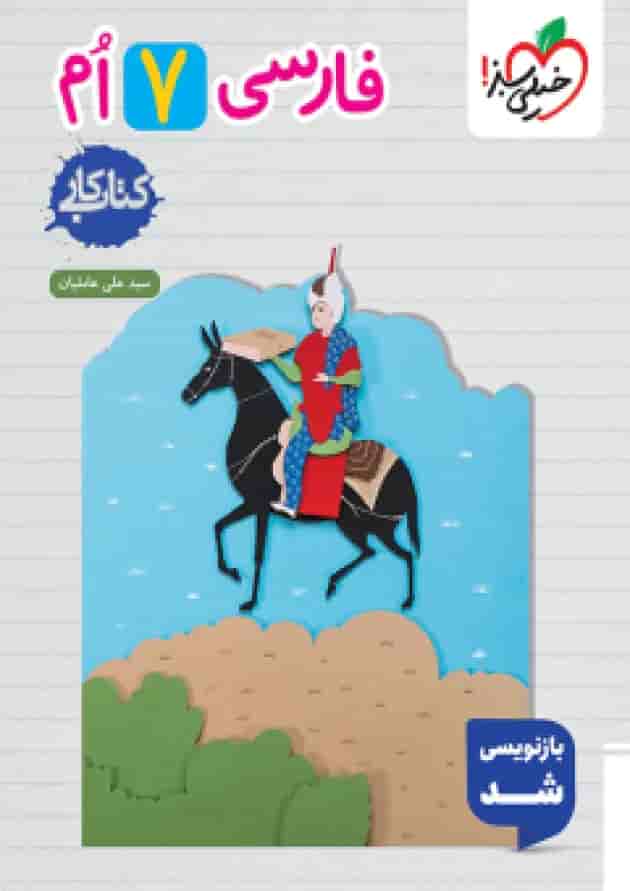 کار فارسی هفتم خیلی سبز کار فارسی هفتم خیلی سبز